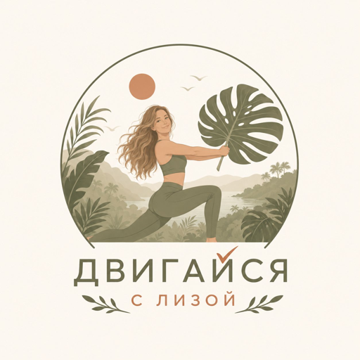 Двигайся с Лизой